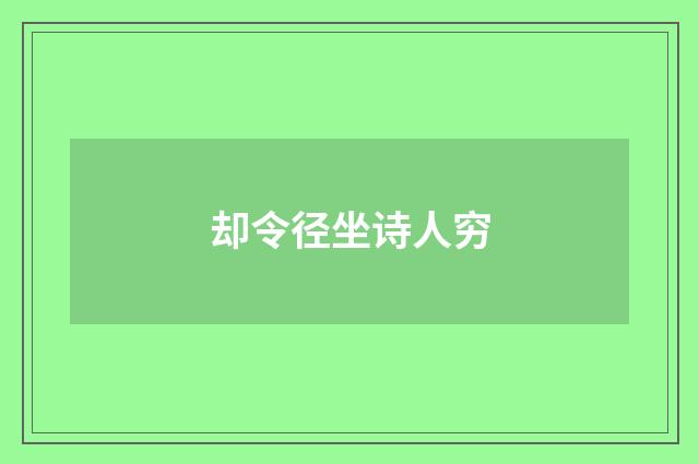 却令径坐诗人穷