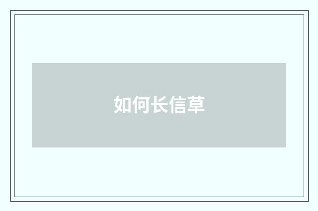 如何长信草
