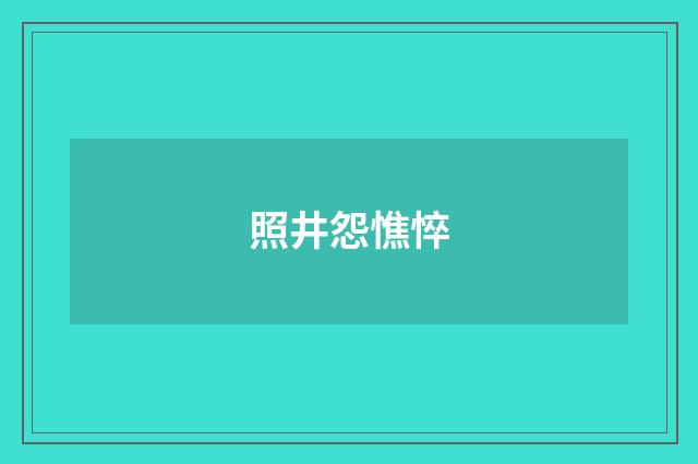 照井怨憔悴