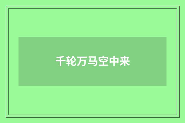 千轮万马空中来