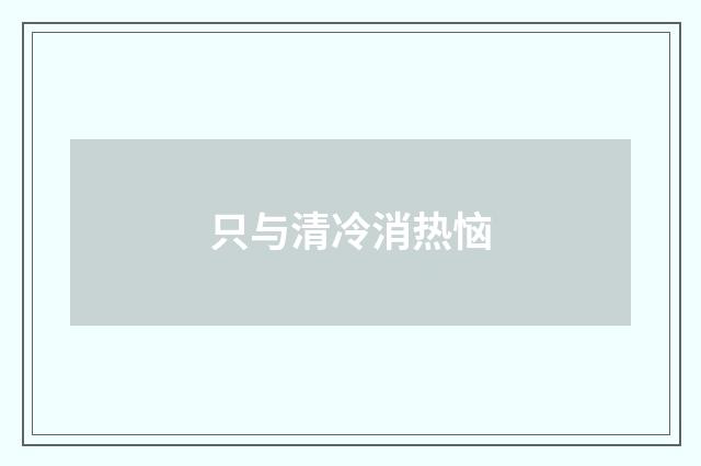 只与清冷消热恼