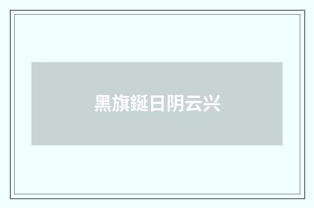 黑旗鋋日阴云兴
