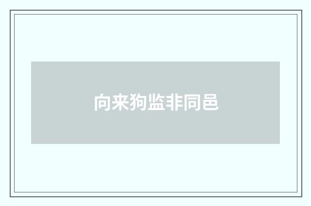 向来狗监非同邑