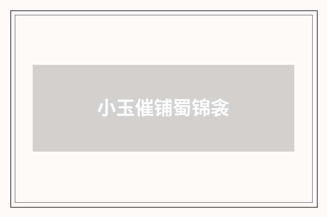 小玉催铺蜀锦衾