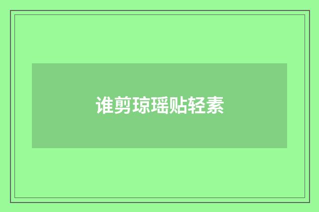谁剪琼瑶贴轻素