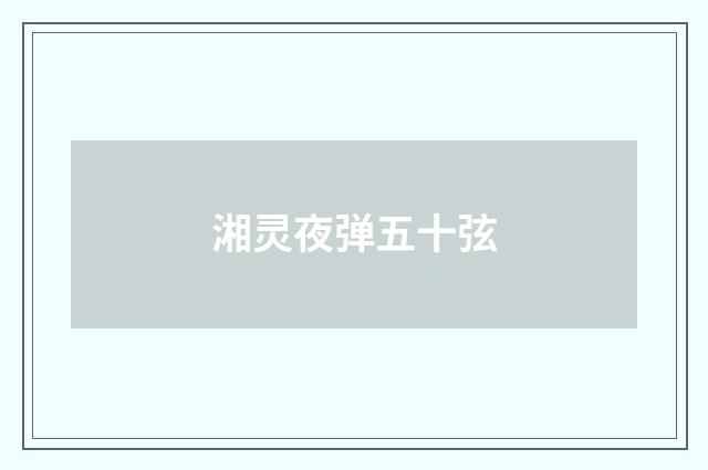 湘灵夜弹五十弦