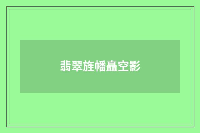 翡翠旌幡矗空影