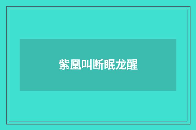 紫凰叫断眠龙醒