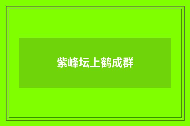 紫峰坛上鹤成群