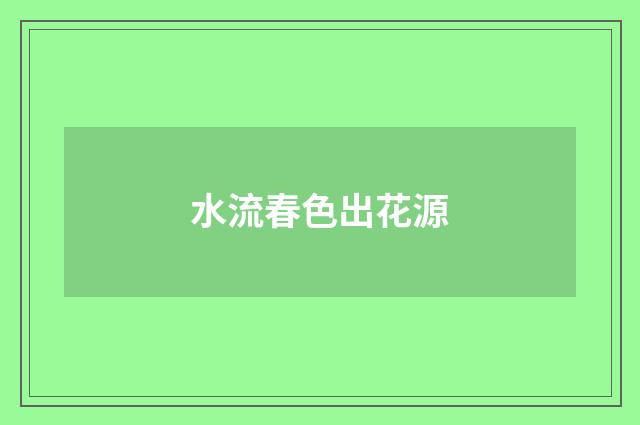 水流春色出花源