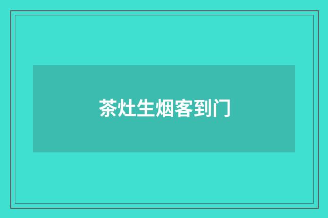 茶灶生烟客到门