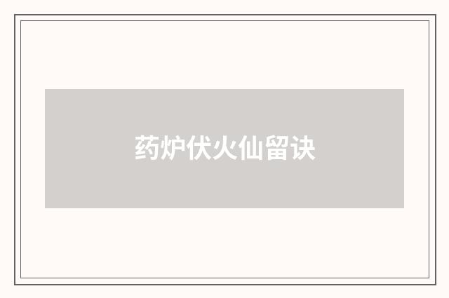 药炉伏火仙留诀