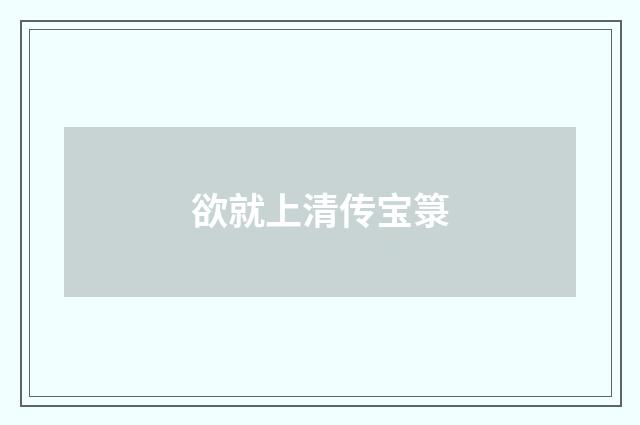 欲就上清传宝箓