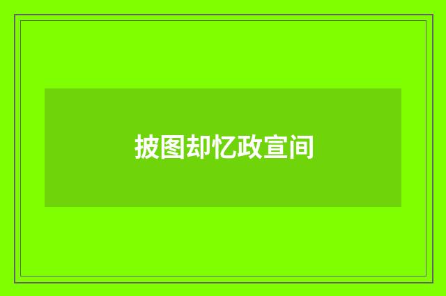 披图却忆政宣间