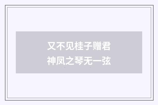 又不见桂子赠君神凤之琴无一弦