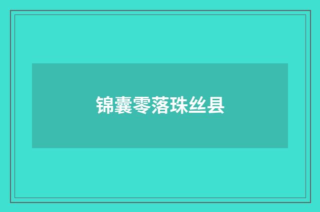 锦囊零落珠丝县