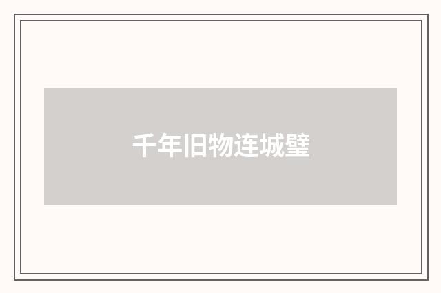 千年旧物连城璧