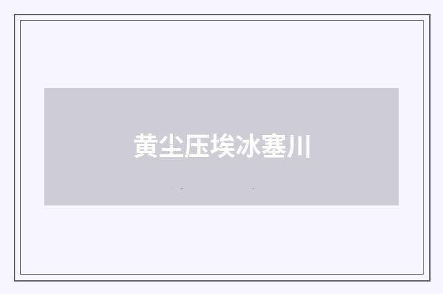 黄尘压埃冰塞川