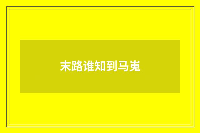 末路谁知到马嵬