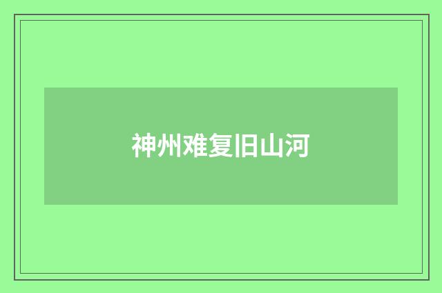 神州难复旧山河