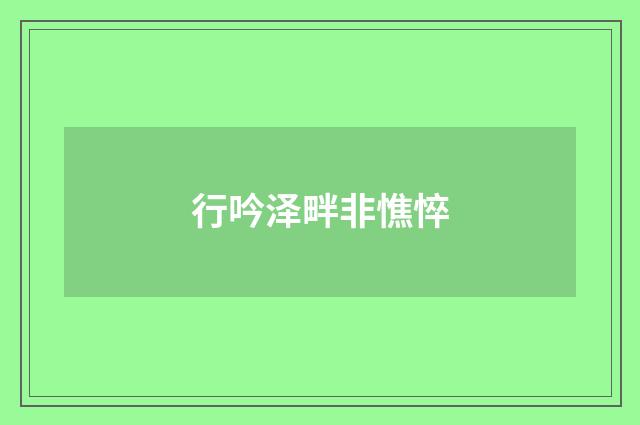 行吟泽畔非憔悴