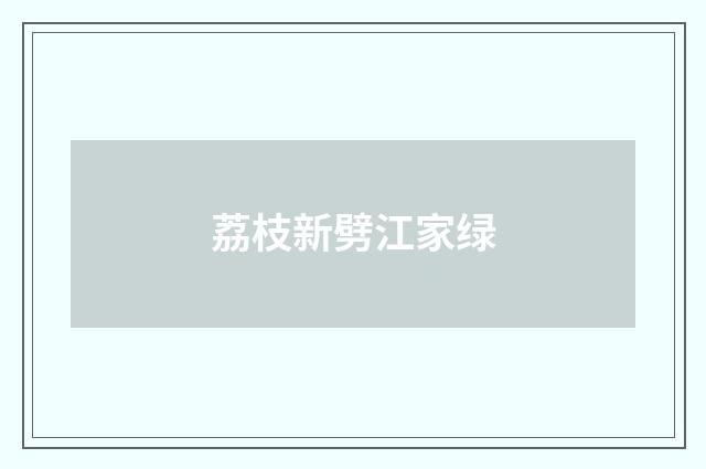 荔枝新劈江家绿