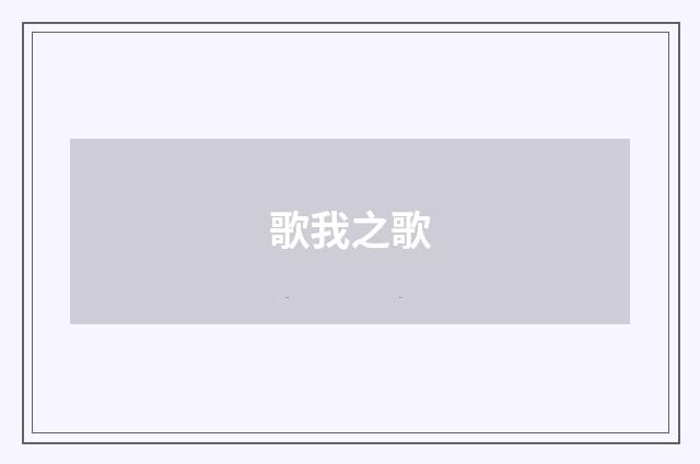 歌我之歌