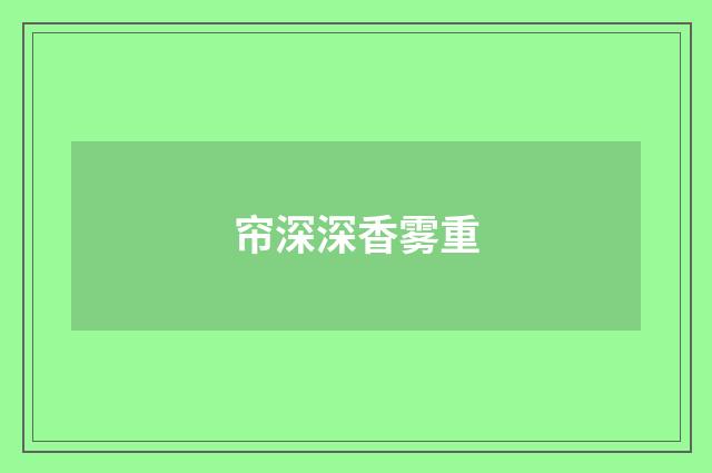 帘深深香雾重