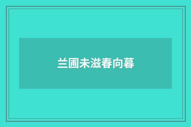 兰圃未滋春向暮