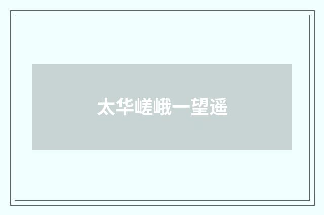 太华嵯峨一望遥