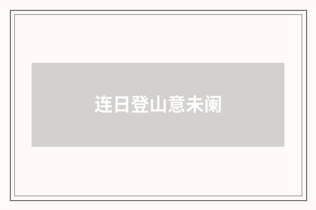 连日登山意未阑