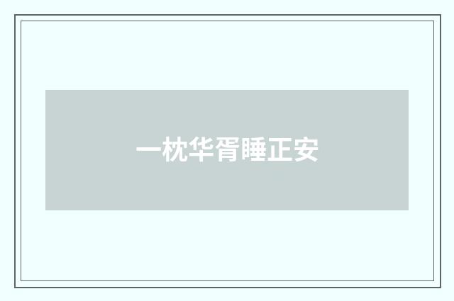 一枕华胥睡正安