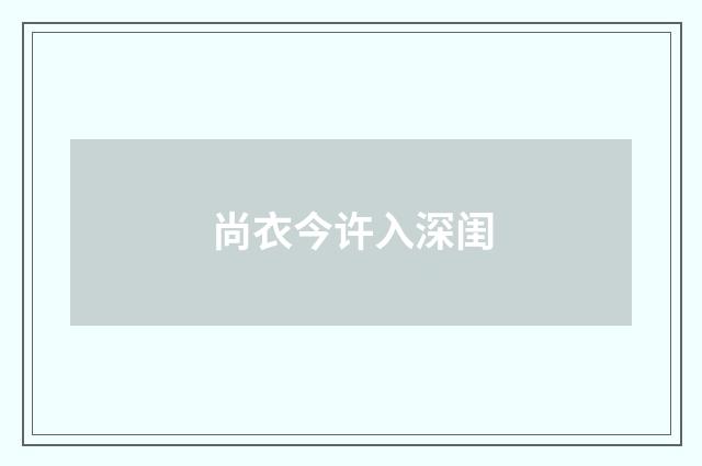 尚衣今许入深闺