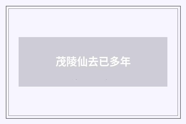 茂陵仙去已多年