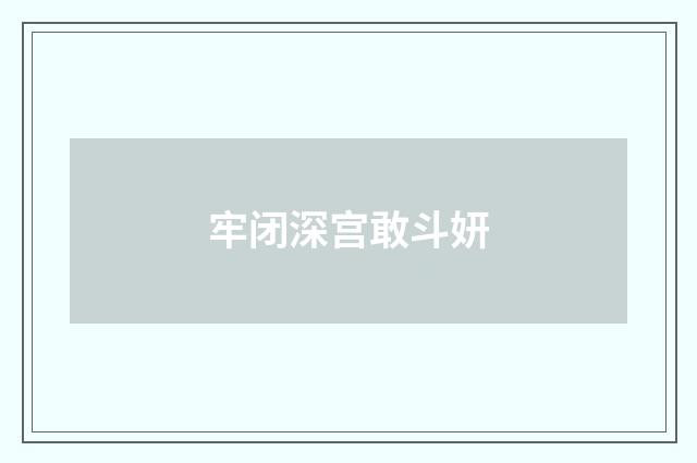 牢闭深宫敢斗妍