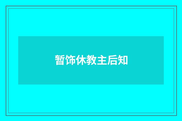 暂饰休教主后知