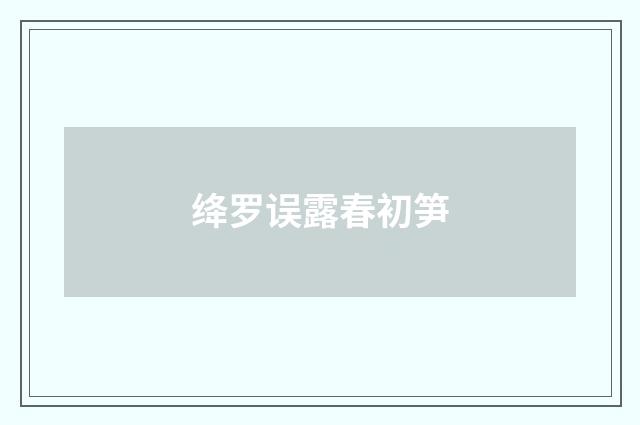 绛罗误露春初笋