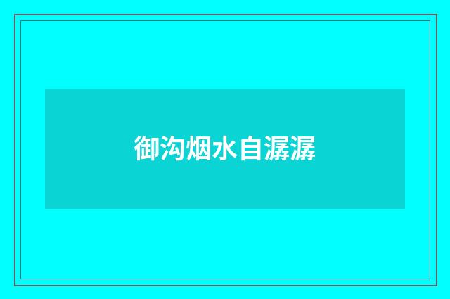 御沟烟水自潺潺