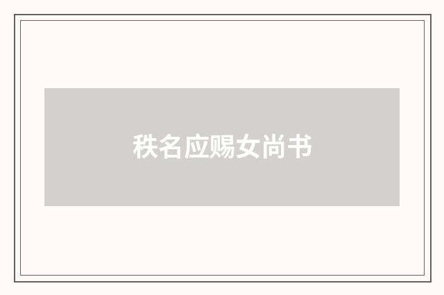 秩名应赐女尚书