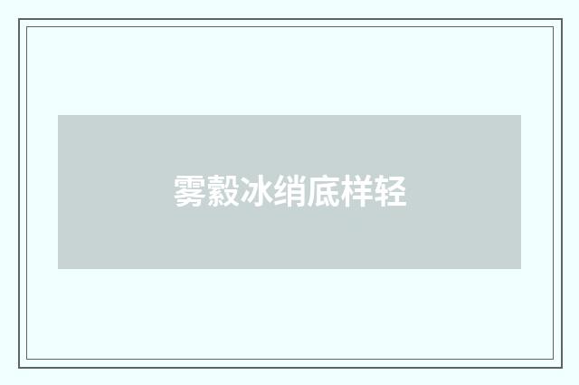 雾縠冰绡底样轻