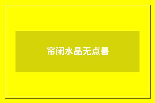 帘闭水晶无点暑
