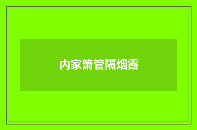 内家箫管隔烟霞