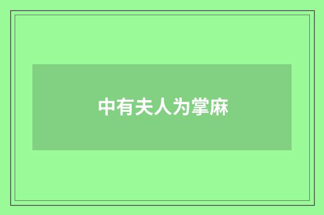 中有夫人为掌麻