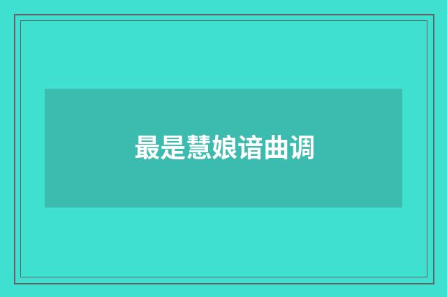 最是慧娘谙曲调