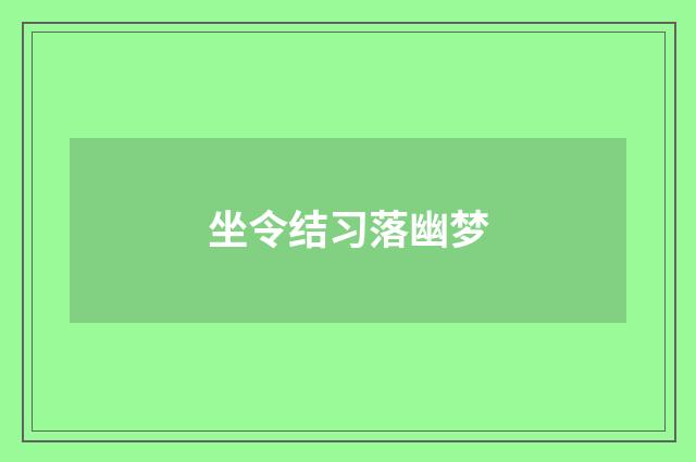 坐令结习落幽梦