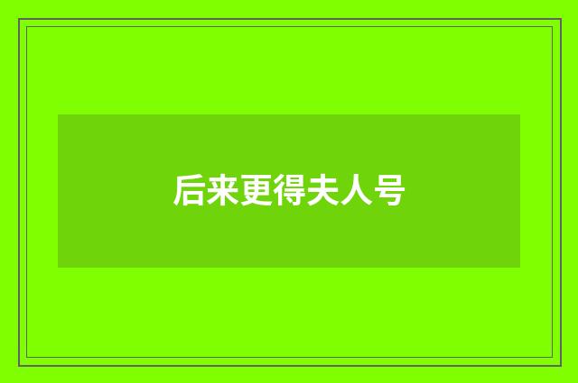 后来更得夫人号