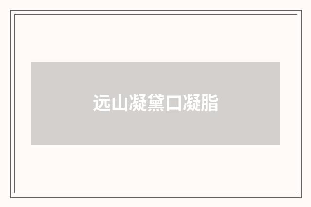 远山凝黛口凝脂