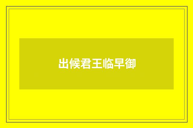 出候君王临早御