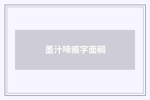 墨汁啼痕字面稠