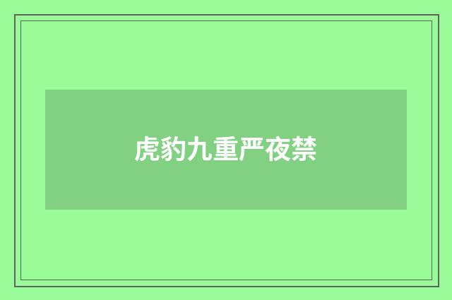 虎豹九重严夜禁